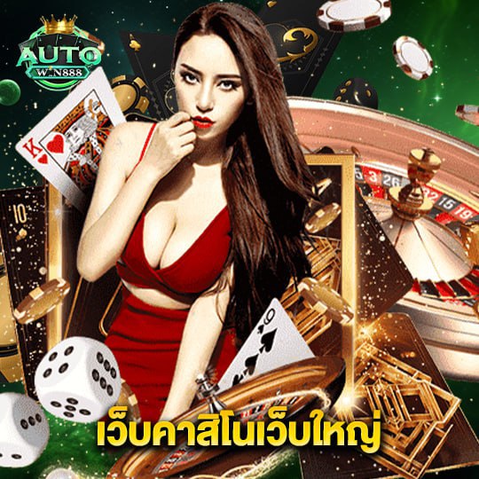 autowin888 เว็บคาสิโนเว็บใหญ่