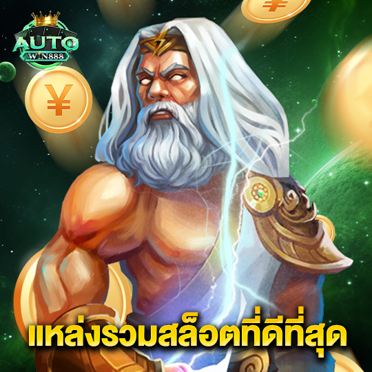 autowin888 แหล่งรวมสล็อตที่ดีที่สุด
