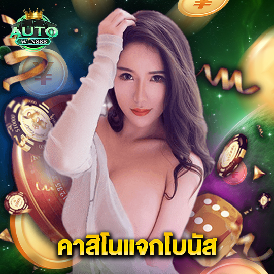 autowin888 คาสิโนแจกโบนัส