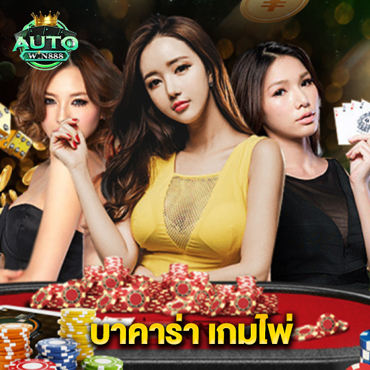 autowin888 บาคาร่า เกมไพ่
