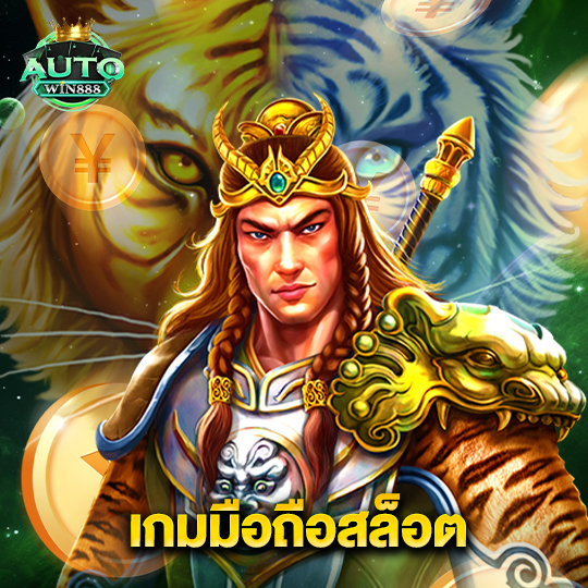 autowin888 เกมมือถือสล็อต
