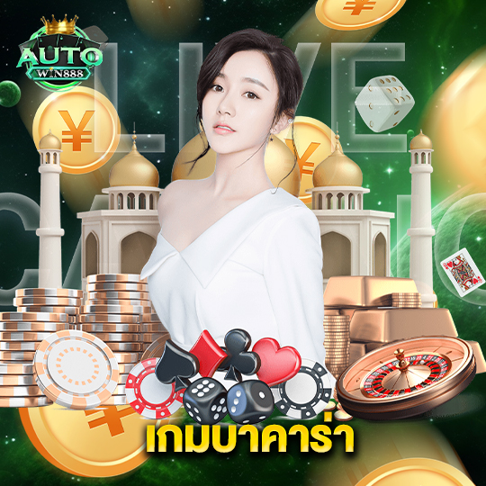 autowin888 เกมบาคาร่า