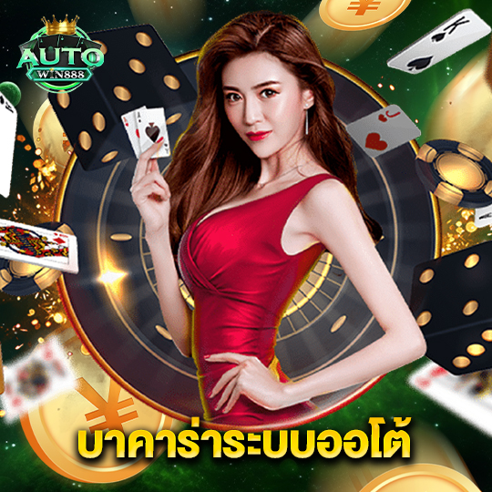 autowin888 บาคาร่าระบบออโต้