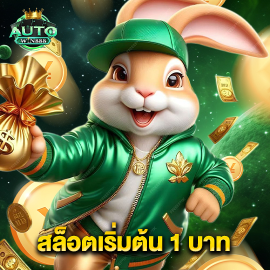 autowin888 สล็อตเริ่มต้น 1 บาท
