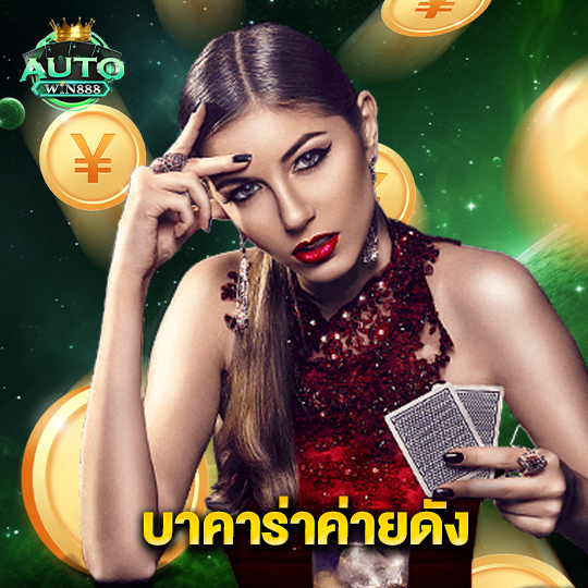 autowin888 บาคาร่าค่ายดัง