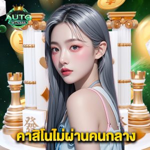 autowin888 คาสิโนไม่ผ่านคนกลาง