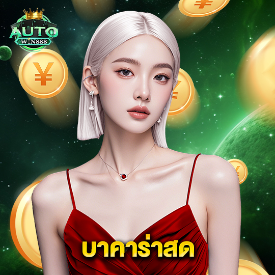 autowin888 บาคาร่าสด