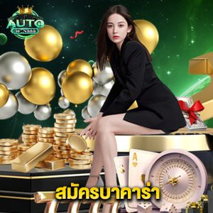 autowin888 สมัครบาคาร่า