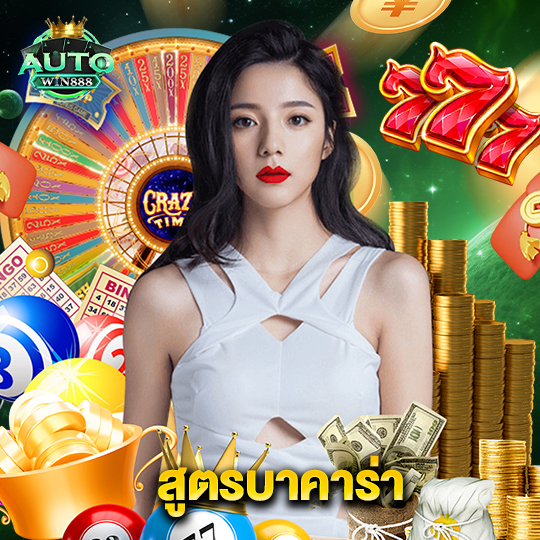 autowin888 สูตรบาคาร่า