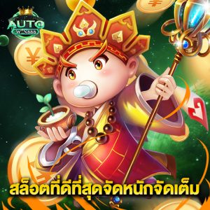 autowin888 สล็อตที่ดีที่สุดจัดหนักจัดเต็ม