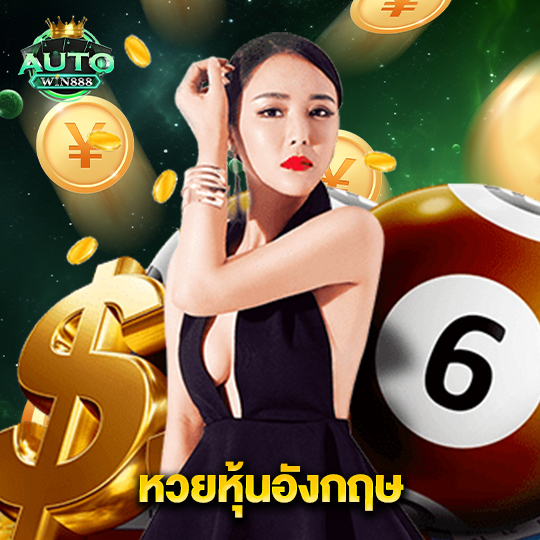 autowin888 หวยหุ้นอังกฤษ