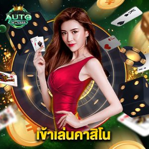 autowin888 เข้าเล่นคาสิโน