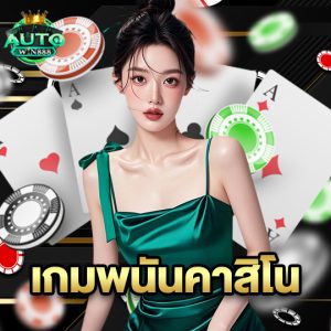 autowin888 เกมพนันคาสิโน