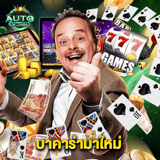 autowin888 บาคาร่ามาใหม่