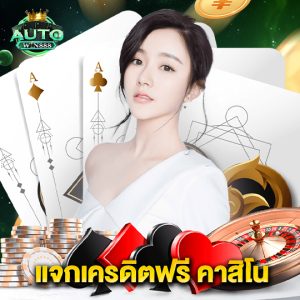 autowin888 แจกเครดิตฟรี คาสิโน