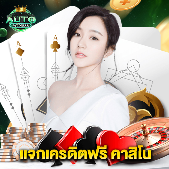 autowin888 แจกเครดิตฟรี คาสิโน