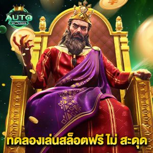 autowin888 ทดลองเล่นสล็อตฟรีไม่สะดุด