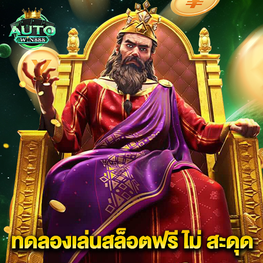 autowin888 ทดลองเล่นสล็อตฟรีไม่สะดุด