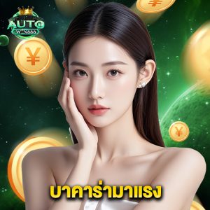 autowin888 บาคาร่ามาแรง
