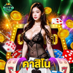 autowin888 คาสิโน