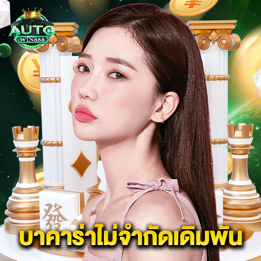 autowin888 บาคาร่าไม่จำกัดเดิมพัน