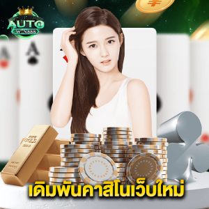 autowin888 เดิมพันคาสิโนเว็บใหม่