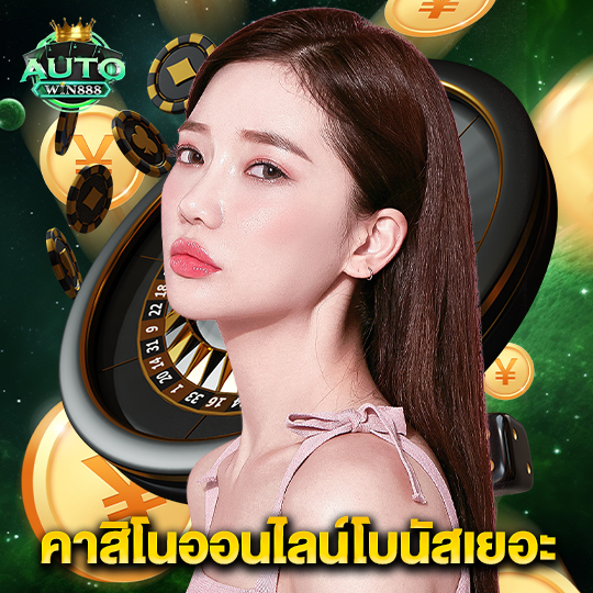 autowin888 คาสิโนออนไลน์โบนัสเยอะ