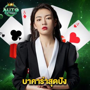 autowin888 บาคาร่าสุดปัง