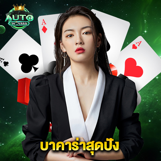 autowin888 บาคาร่าสุดปัง