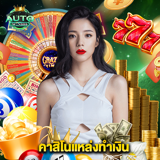 autowin888 คาสิโนแหล่งทำเงิน