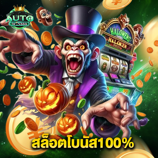 autowin888 สล็อตโบนัส100%