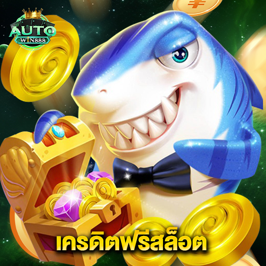 autowin888 เครดิตฟรีสล็อต