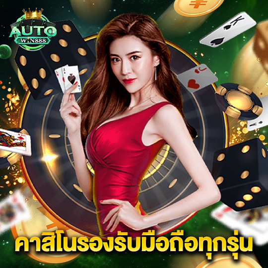 autowin888 คาสิโนรองรับมือถือทุกรุ่น