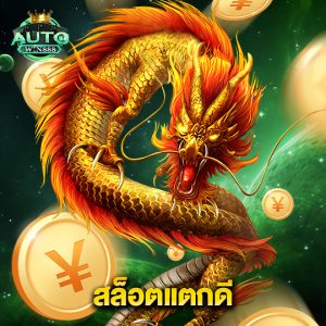 autowin888 สล็อตแตกดี