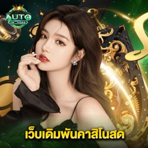 autowin888 เว็บเดิมพันคาสิโนสด