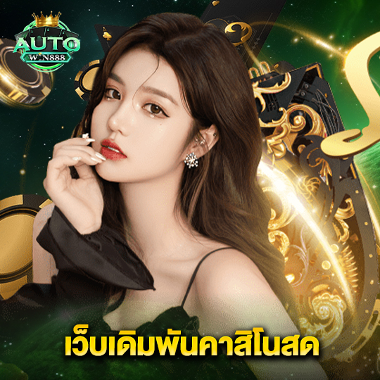 autowin888 เว็บเดิมพันคาสิโนสด