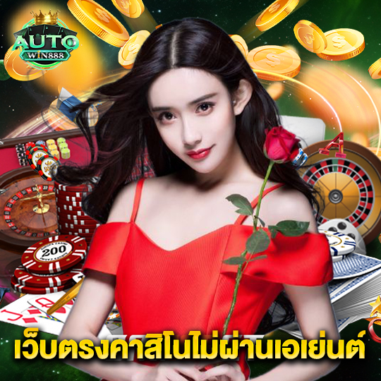 autowin888 เว็บตรงคาสิโนไม่ผ่านเอเย่นต์