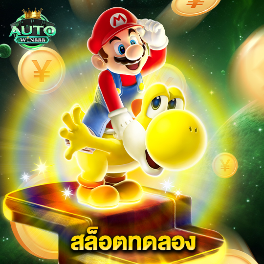 autowin888 สล็อตทดลอง