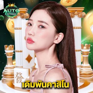 autowin888 เดิมพันคาสิโน