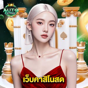 autowin888 เว็บคาสิโนสด