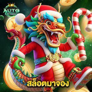autowin888 สล็อตมาจอง