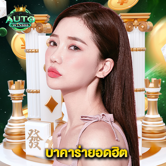 autowin888 บาคาร่ายอดฮิต