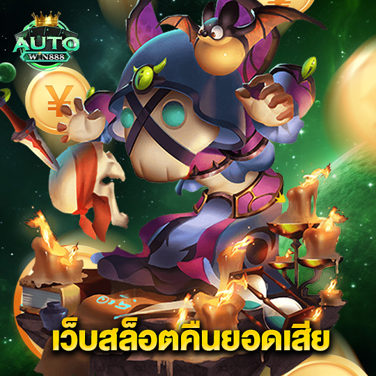 autowin888 เว็บสล็อตคืนยอดเสีย