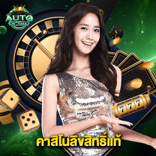 autowin888 คาสิโนลิขสิทธิ์แท้