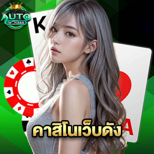 autowin888 คาสิโนเว็บดัง