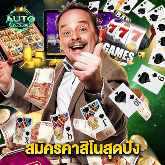 autowin888 สมัครคาสิโนสุดปัง