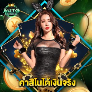 autowin888 คาสิโนได้เงินจริง