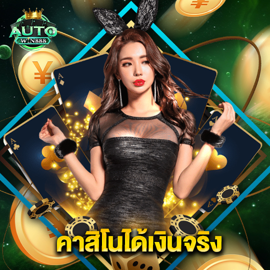 autowin888 คาสิโนได้เงินจริง