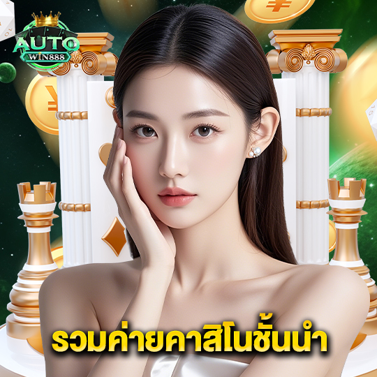 autowin888 รวมค่ายคาสิโนชั้นนำ