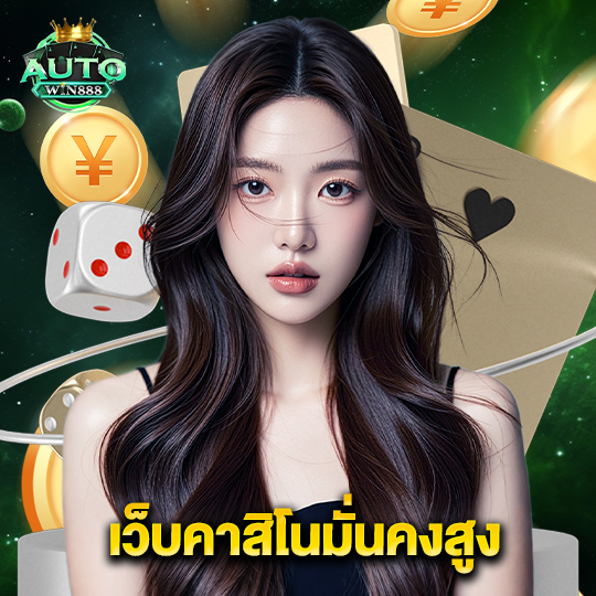autowin888 เว็บคาสิโนมั่นคงสูง
